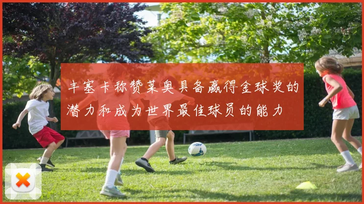 丰塞卡称赞莱奥具备赢得金球奖的潜力和成为世界最佳球员的能力