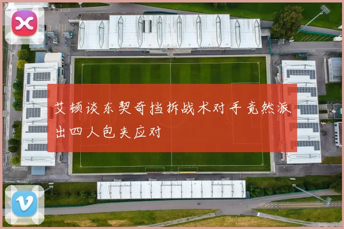 艾顿谈东契奇挡拆战术对手竟然派出四人包夹应对