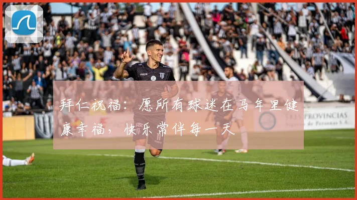 拜仁祝福：愿所有球迷在马年里健康幸福，快乐常伴每一天