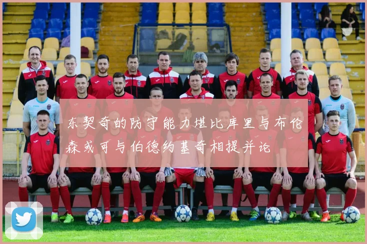 东契奇的防守能力堪比库里与布伦森或可与伯德约基奇相提并论