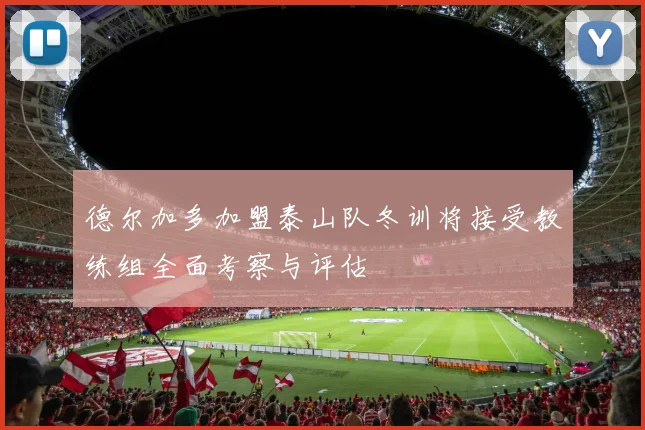 德尔加多加盟泰山队冬训将接受教练组全面考察与评估