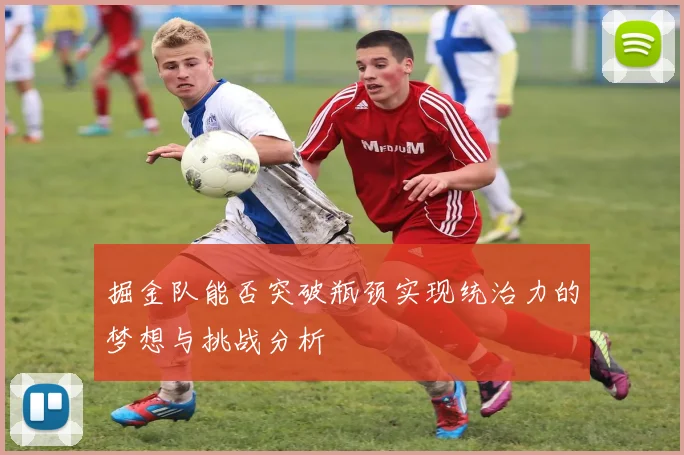 掘金队能否突破瓶颈实现统治力的梦想与挑战分析