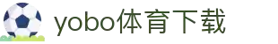 yobo体育(中国)官方网站-YoBoSports"